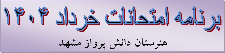 برنامه امتحانات نوبت دوم - خرداد 1404